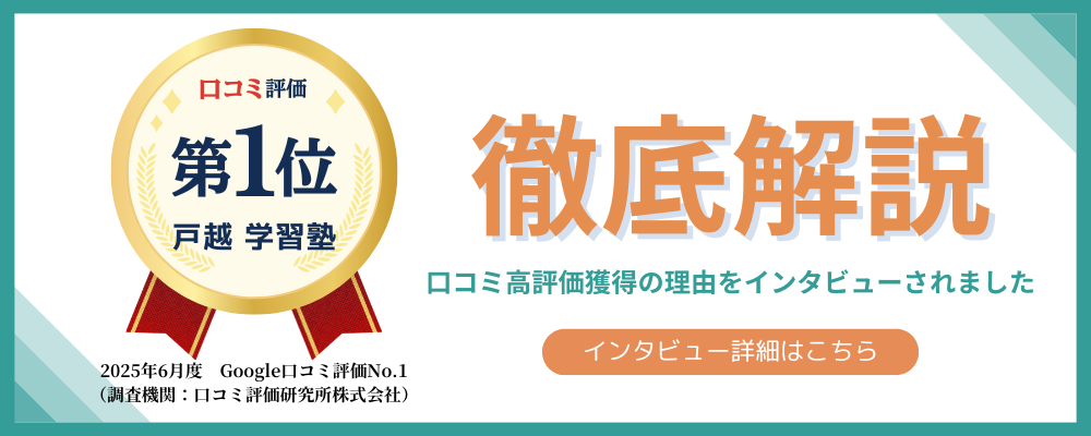 口コミ評価 第1位 戸越 学習塾 徹底解説